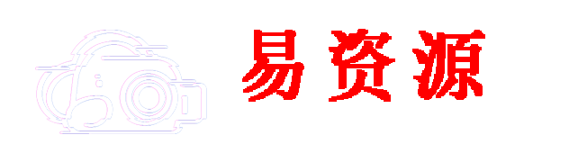 易资源